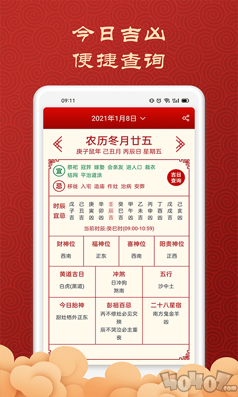 吉利万年历日历