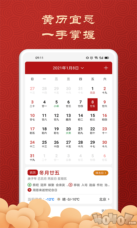 吉利万年历日历