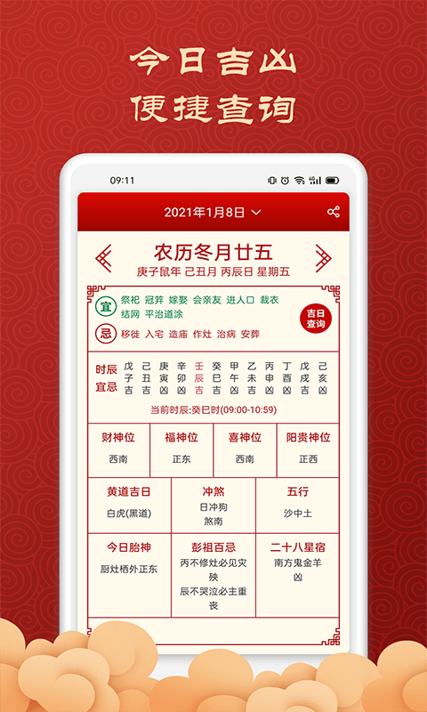 吉利万年历日历截图