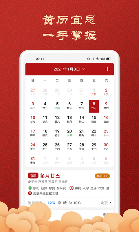 吉利万年历日历截图