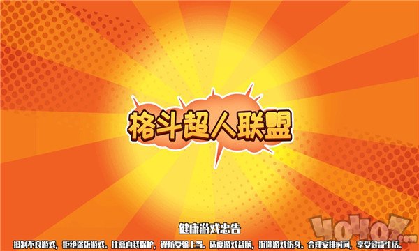 格斗超人联盟