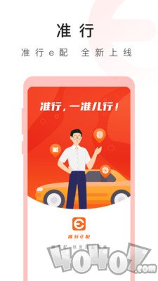 准行e配