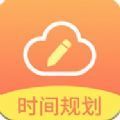 未来日程云记