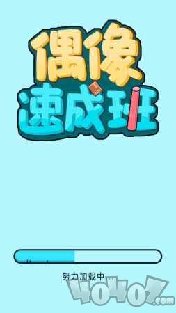 偶像速成班