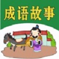 中华成语分类大全