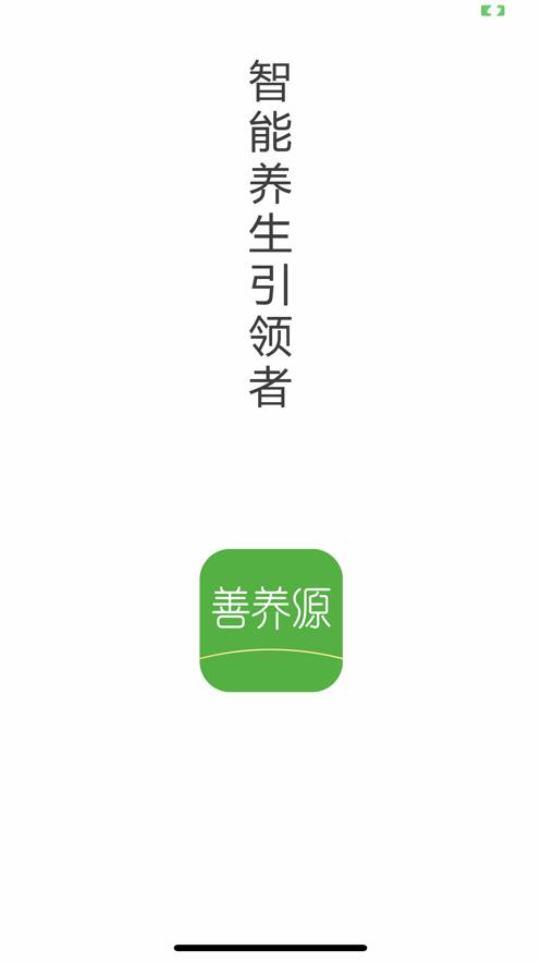 善养源