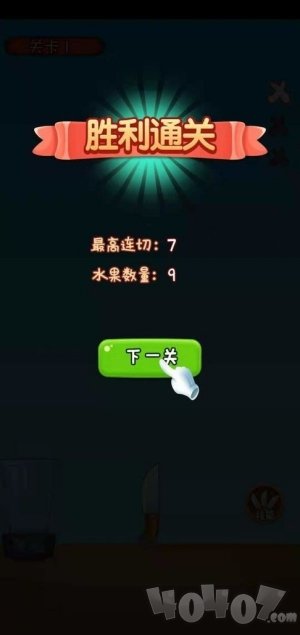 我水果切的贼溜