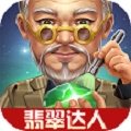 翡翠达人