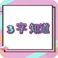3个字知道