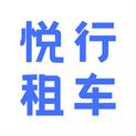 悦行租车