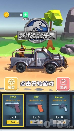 逃出恐龙乐园