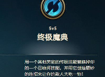 LOL终极魔典怎么玩 英雄联盟终极魔典玩法介绍