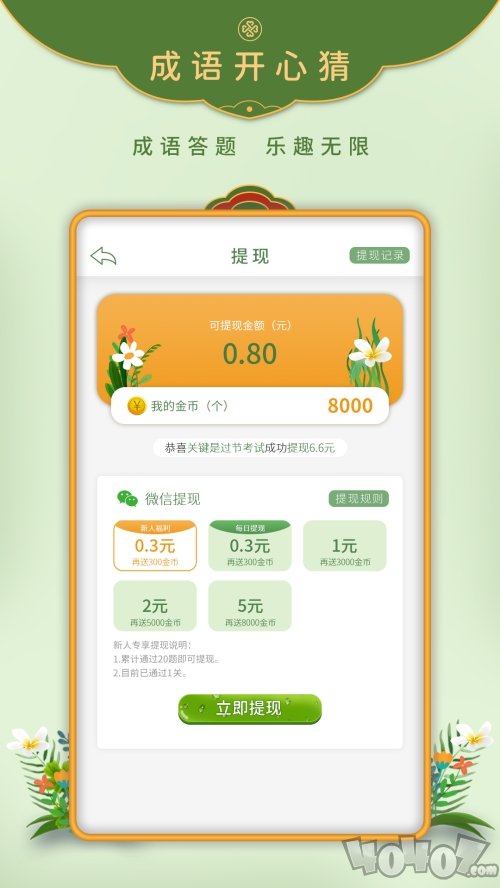 成语开心猜