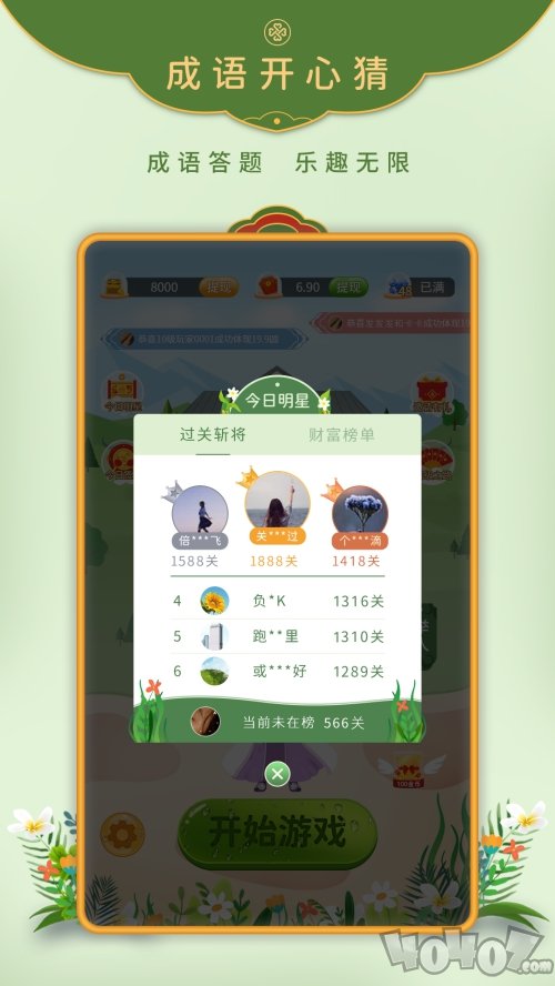 成语开心猜