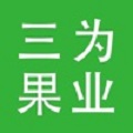 三为果业