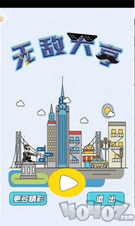 无敌大亨