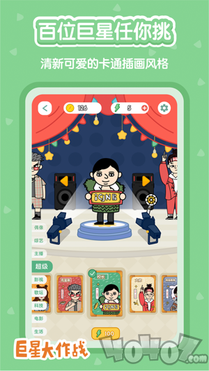 巨星大作战