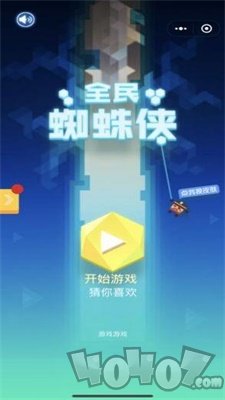 全民蜘蛛侠
