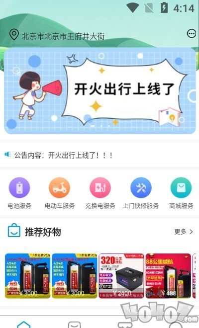 开火出行