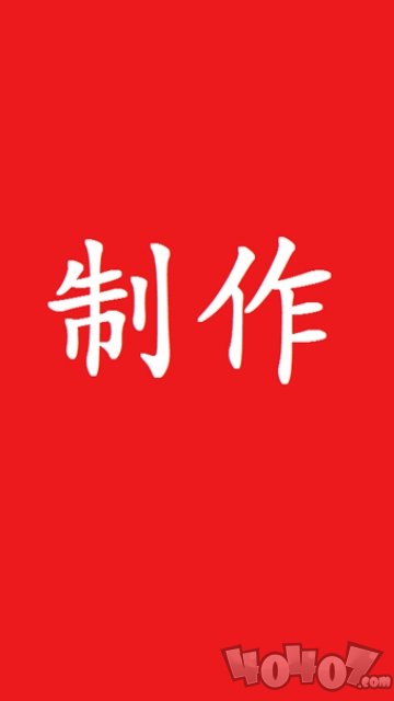 制作大师
