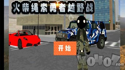 火柴绳索勇者越野战