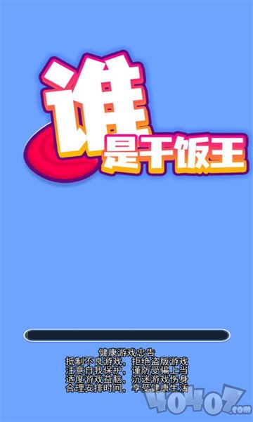 谁是干饭王