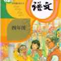 四年级智趣语文