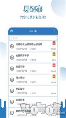 易记事