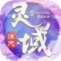 灵域诛天渡劫
