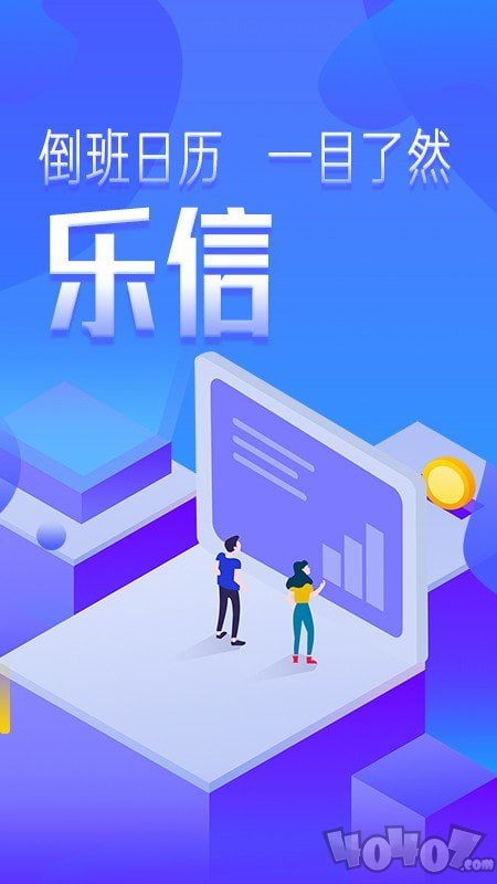 乐信智能排班