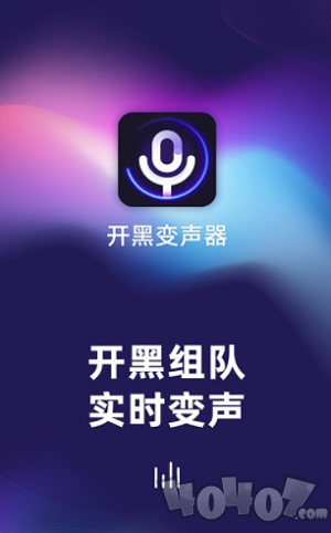 开黑变声器