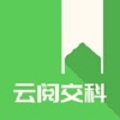 云阅交科