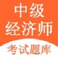 中级经济师经济师题库