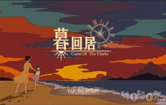 暮回居