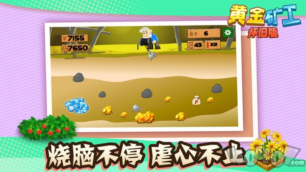 黄金矿工怀旧版