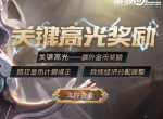 王者荣耀关键高光触发方法 关键高光触发奖励介绍