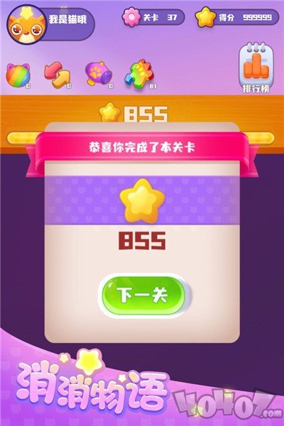 消消物语