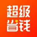 超级省钱