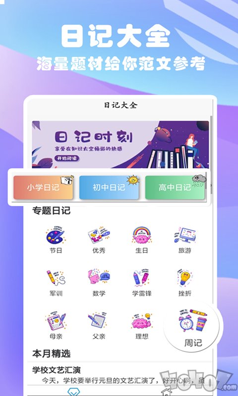 优选日记大全