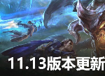 英雄联盟维护到几点 6月24日LOL维护公告