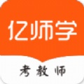 亿师学