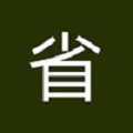 三省吾身