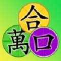 萬口合成
