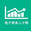 电子商务人才网