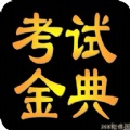 临床医学检验考试金典