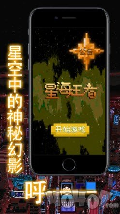 星海王者勇士传奇