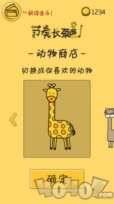 节奏长颈鹿