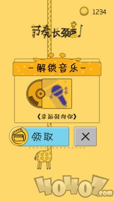 节奏长颈鹿