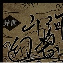 异世山河幻想