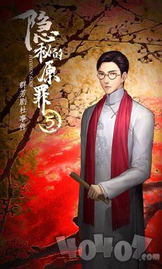 隐秘的原罪5